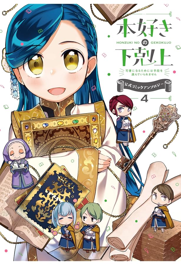 本好きの下剋上~司書になるためには手段を選んでいられません~ 公式